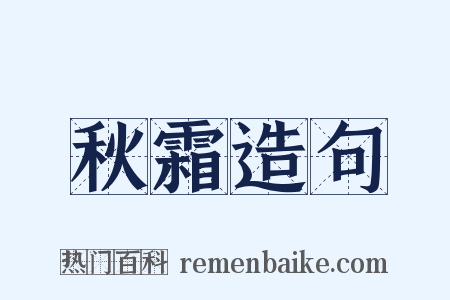 秋霜造句是什么意思的图片